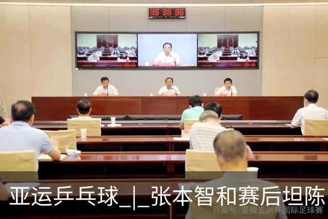 亚运乒乓球 | 张本智和赛后坦陈：结果是场惨败