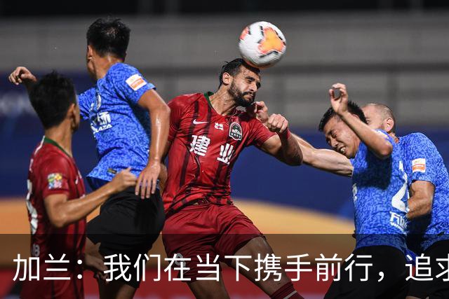 加兰：我们在当下携手前行，追求日益进步