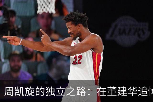 周凯旋的独立之路：在董建华追悼会上引发的关注