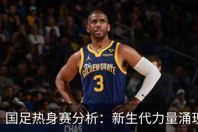 国足热身赛分析：新生代力量涌现，中场短板依旧突出