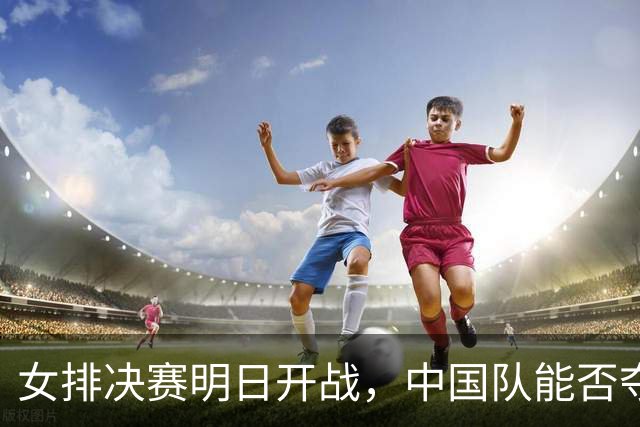 女排决赛明日开战，中国队能否夺回亚运桂冠？