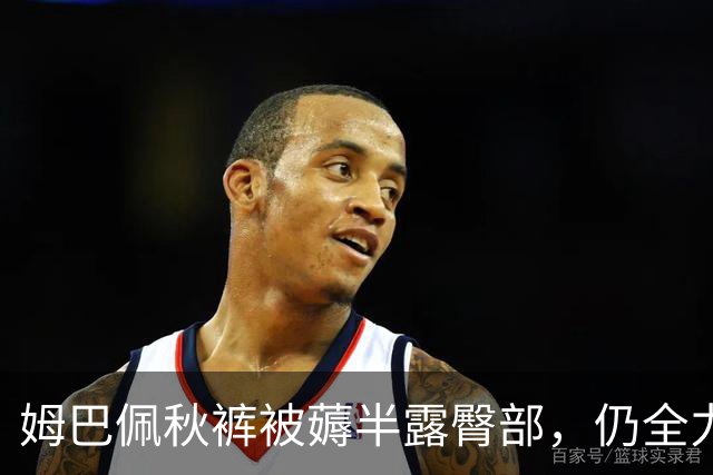 姆巴佩秋裤被薅半露臀部，仍全力冲击对方防线