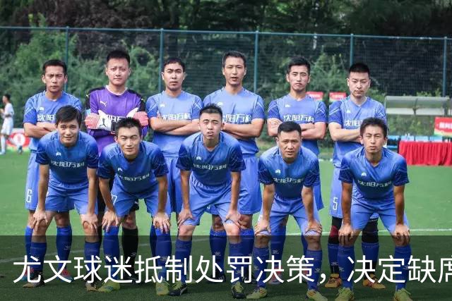 尤文球迷抵制处罚决策，决定缺席主场对拉齐奥的比赛