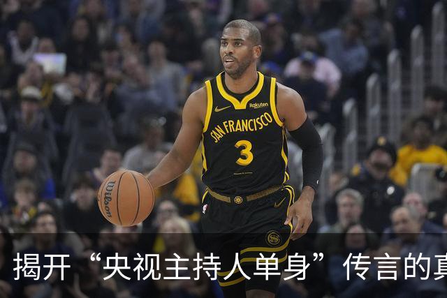 揭开“央视主持人单身”传言的真相与误解