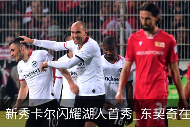 新秀卡尔闪耀湖人首秀 东契奇在场边忍俊不禁