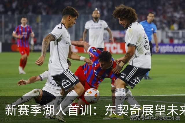 新赛季湖人首训：东契奇展望未来，队伍化学反应待激发