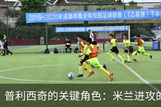 普利西奇的关键角色：米兰进攻的自由之源