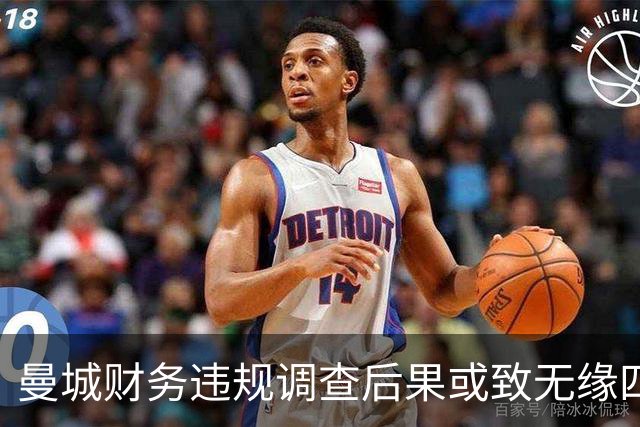 曼城财务违规调查后果或致无缘四级联赛，EFL潜在拒绝接纳