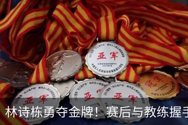 林诗栋勇夺金牌！赛后与教练握手后多次自豪展示五星红旗