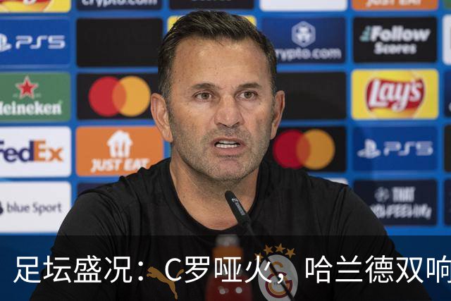 足坛盛况：C罗哑火，哈兰德双响助挪威取胜，荷兰战平德国