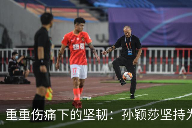 重重伤痛下的坚韧：孙颖莎坚持为国争光的背后故事