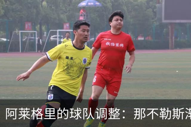 阿莱格里的球队调整：那不勒斯渐入佳境