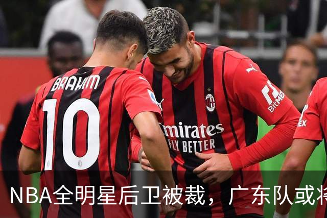 NBA全明星后卫被裁，广东队或将其招募带回CBA？
