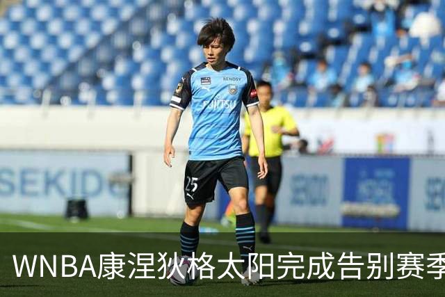 WNBA康涅狄格太阳完成告别赛季 下季启程休斯敦